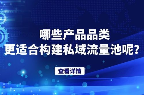 哪些产品更适合构建私域流量池呢